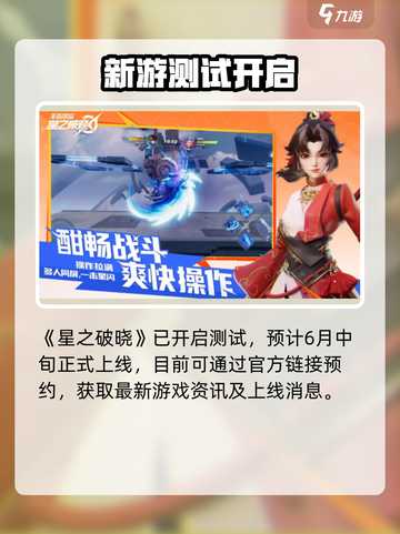 《星之破晓》上线时间曝光！🎮⏰截图2