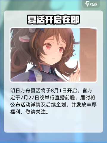 🔥明日方舟2024夏活定档！🎉截图2