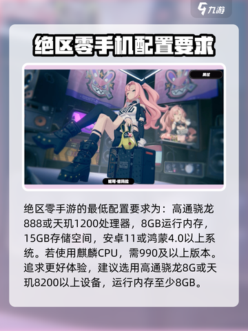 绝区零🔥手机配置要求详解，你的设备能玩吗？截图2