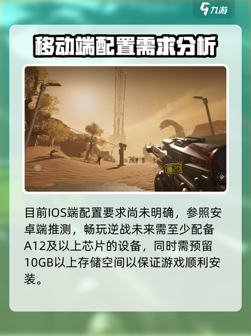 逆战未来手游配置要求是什么介绍截图3