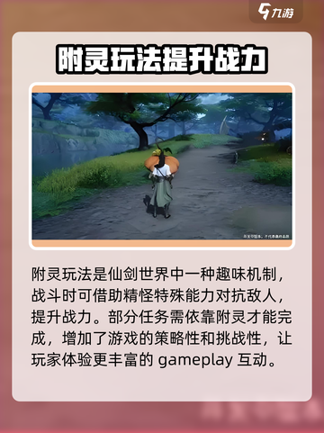 仙剑世界附灵玩法大揭秘！🔥新手必看保姆级攻略🎉截图3