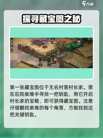 大侠立志传无名村藏宝图获取攻略介绍截图2