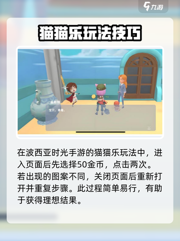 《波西亚时光》手游猫猫乐🔥超有趣玩法大揭秘！截图3