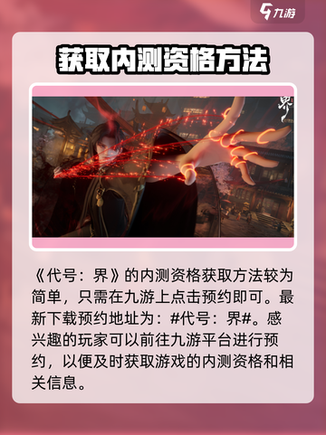 代号界内测资格怎么领介绍截图2