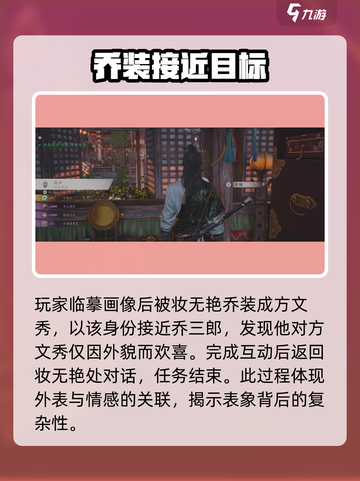 燕云十六声乔装半面有情任务怎么做介绍截图4