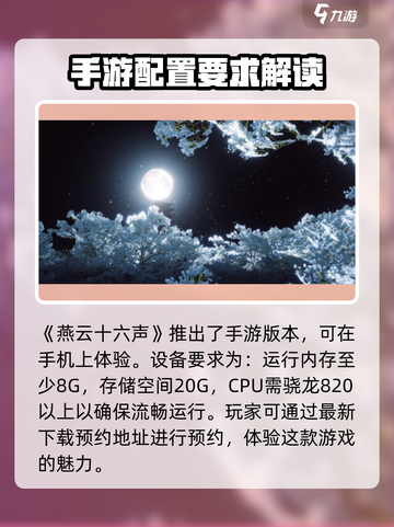 🔥燕云十六声手机配置要求曝光，你的手机带得动吗？🎮截图2