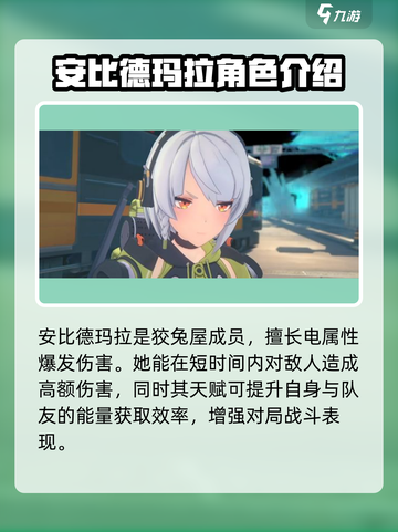 绝区零安比怎么样介绍截图2