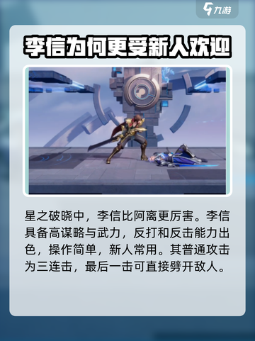 星之破晓阿离和李信哪个厉害介绍截图2