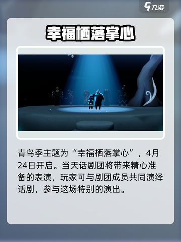 光遇🎉青鸟季来了！全新内容抢先看🔥截图2
