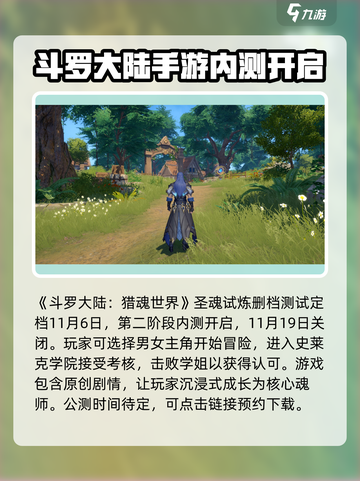 斗罗大陆猎魂世界公测时间介绍截图2