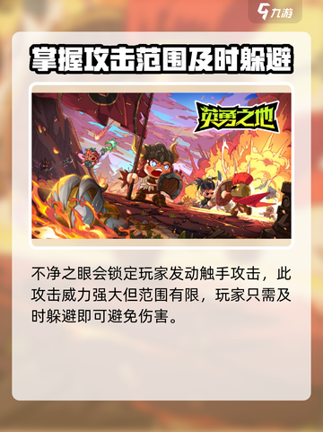 英勇之地不净之眼🔥快速打法攻略📝截图4