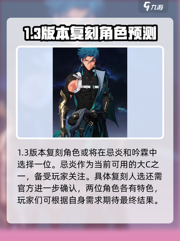 鸣潮1.3版本复刻哪些角色介绍截图2