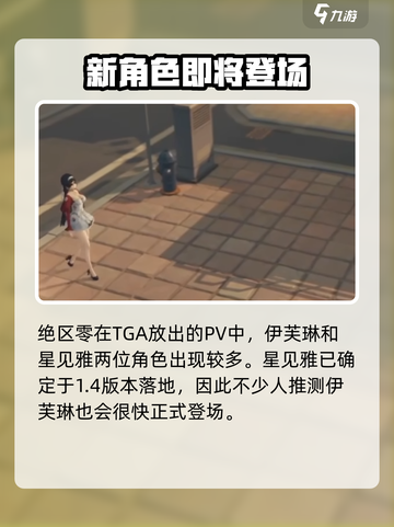 绝区零伊芙琳出了吗介绍截图2