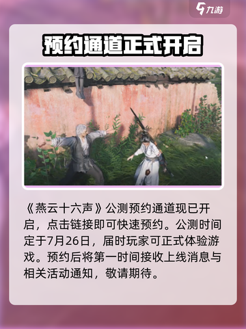 燕云十六声🔥公测预约时间曝光，速来抢号！截图2