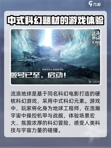 流浪地球手游上线了吗介绍截图3