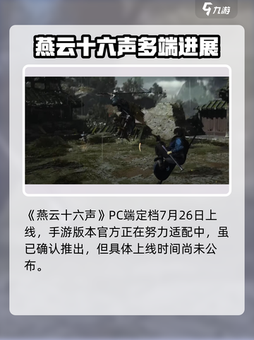 燕云十六声什么时候出手游介绍截图2