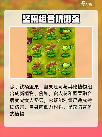 植物大战僵尸融合版🔥铁桶坚果超厉害！坚果 :";
截图4