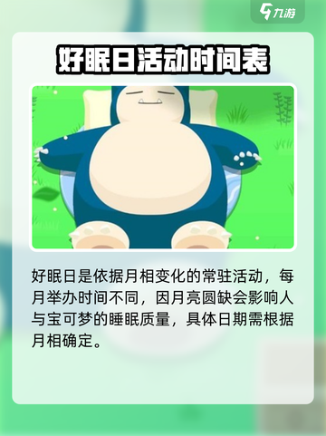 宝可梦sleep好眠日是什么时候介绍截图2