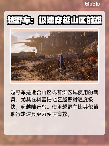 最终幻想7重生🔥必玩载具大揭秘🚗🎮截图5