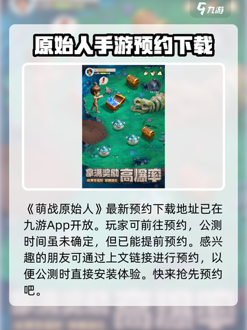 萌战原始人公测时间介绍截图2