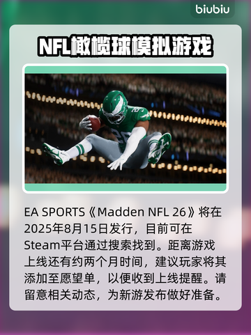 麦登橄榄球26⚡Steam英文名大曝光！🔥快来抢👀截图2