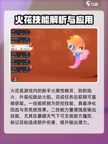 洛克王国手游火花技能有哪些介绍截图2