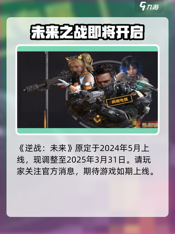 逆战未来上线日期🔥逆战玩家必看🎉截图2