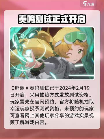 鸣潮奏鸣测试什么时候开始介绍截图2