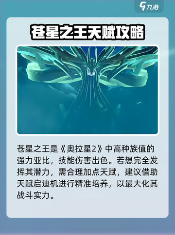 奥拉星2苍星之王天赋🔥必加神技！截图2