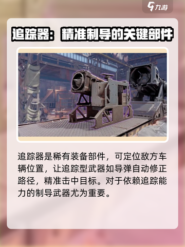 创世战车追踪器怎么获得介绍截图2