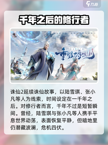 诛仙2手游🔥剧情全揭秘，详细概述来了！截图2