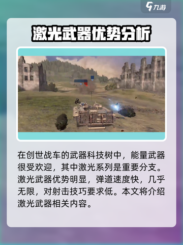 创世战车🔥激光武器强度分析，真正的战场霸主！截图2