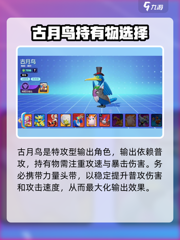 宝可梦大集结古月鸟持有物怎么选介绍截图2
