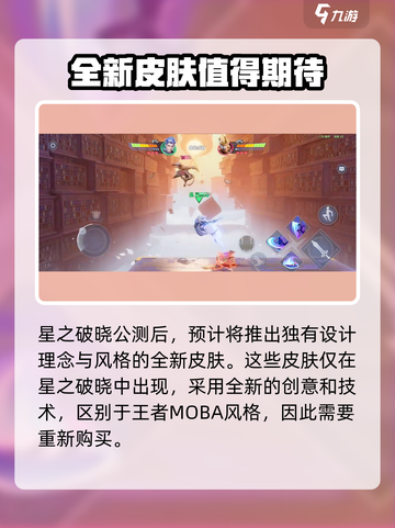 王者荣耀🔥星之破晓皮肤重购指南✨截图4