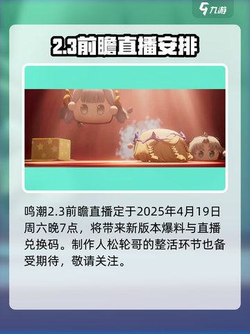 鸣潮2.3前瞻直播什么时候开启介绍截图2