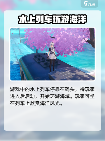 异环水上列车怎么骑乘介绍截图2
