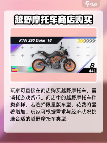 黎明飞驰越野摩托车怎么获得介绍截图3