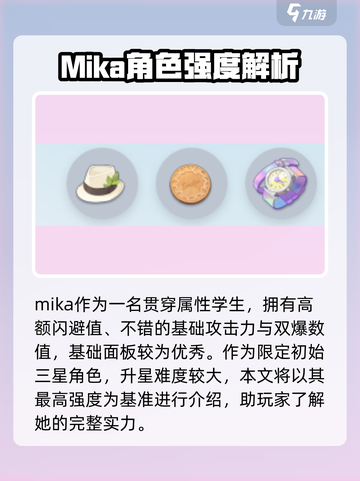 蔚蓝档案mika强度如何介绍截图2