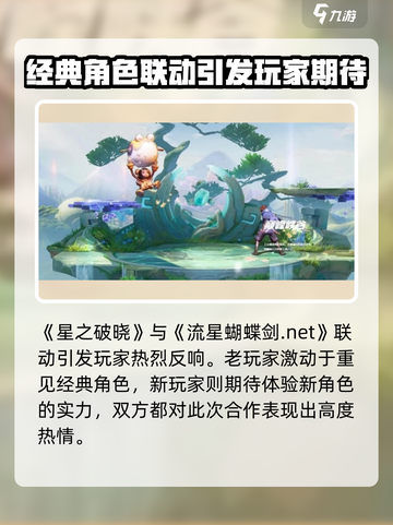 《星之破晓》官方授权合作爆料🔥流星蝴蝶剑联动来了！✨截图4