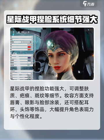 星际战甲手游捏脸数据介绍截图5