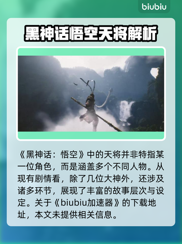 黑神话悟空🔥天将是谁？游戏重磅揭秘！截图2