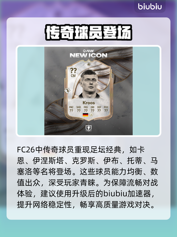 🔥FC26传奇球员曝光！⚽谁将加入？截图2
