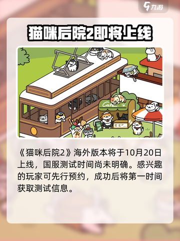猫咪后院2什么时候上线介绍截图2