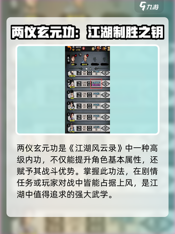 江湖风云录🔥两仪玄元功属性大揭秘！💥截图4