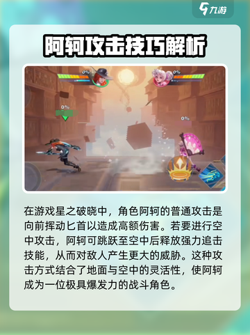 星之破晓阿轲连招教学介绍截图2