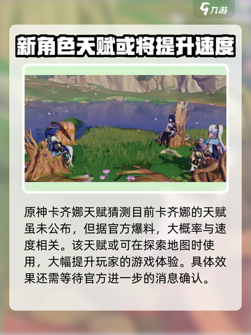 原神✨：卡齐娜技能大曝光，快来一睹为快！截图5