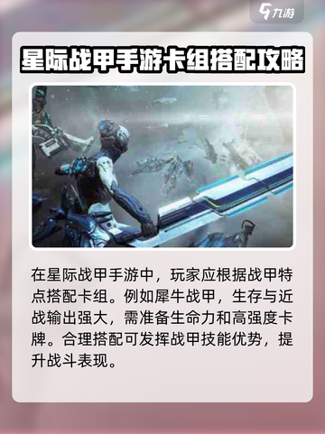 星际战甲手游卡组常见搭配分享介绍截图2