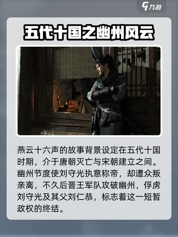 燕云十六声历史背景是什么介绍截图2