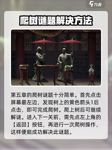 无间梦境怎么爬树介绍截图2