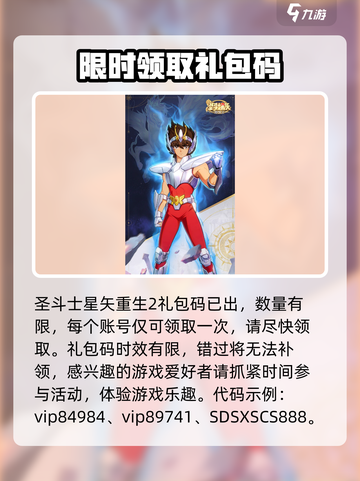 圣斗士星矢重生2💥最新礼包码大公开！快来领取🎁截图2
